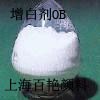 供应塑胶涂料用荧光增白剂OB/OB-1/KCB/KSN/127